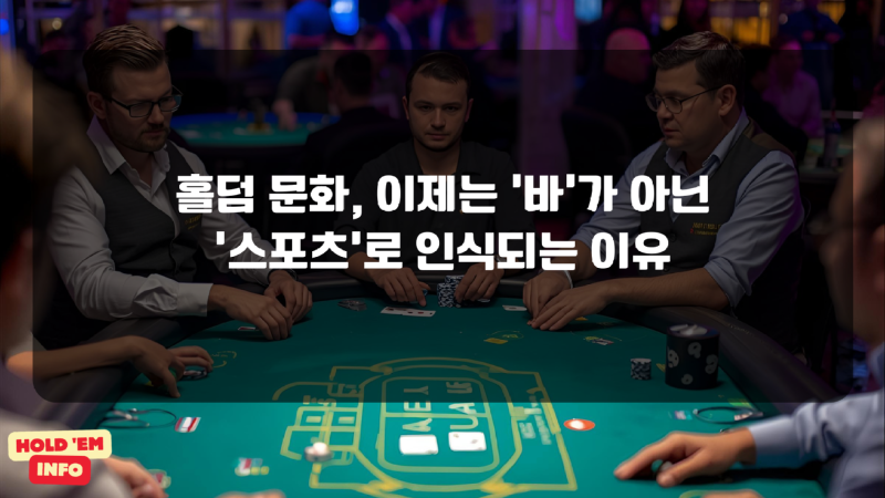홀덤문화, 이제는 ‘바’가 아닌 ‘스포츠’로 인식되는 이유