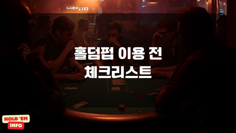 홀덤펍 이용 전 체크리스트
